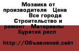 Мозаика от производителя › Цена ­ 2 000 - Все города Строительство и ремонт » Материалы   . Бурятия респ.